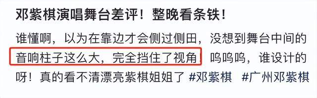 邓紫棋演唱会被粉丝差评 不仅侧面视角遮 舞台中央正面镜头也被音响柱子遮住(图3)