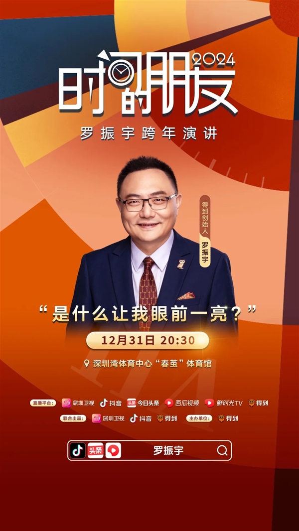 罗振宇“时间的朋友”跨年演讲今晚开启：抖音直播4小时