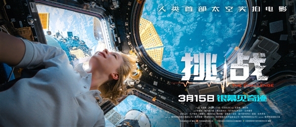 人类历史首部！太空实拍电影《挑战》曝终极预告：3月15日上映