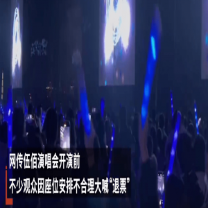 网传伍佰合肥演唱会开演前 不少观众因座位安排不合理大喊“退票”