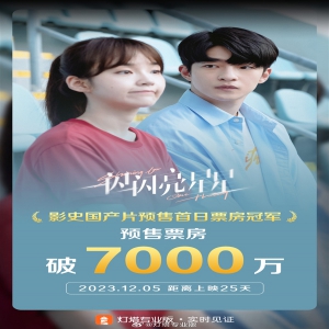 影片《一闪一闪亮星星》12月5日开启预售 票房超7000万 成为中国影史国产片预售首日票房冠军