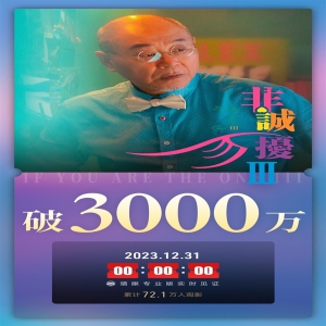 冯小刚的《非诚勿扰3》上映两天，票房破3000万元