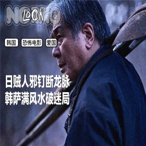 《破墓》唤起的民族情绪与历史记忆，让它在韩国乃至放映地区赢得了满屏好评