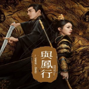 《与凤行》赵丽颖再搭林更新睽违7年再度合作， 两人终于在粉丝们的拥簇下将再续前缘