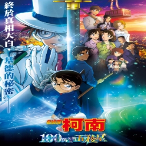 名侦探柯南剧场版《100万美元的五棱星》日本票房突破150亿日元，成为日本影史上第10部达成此纪录的